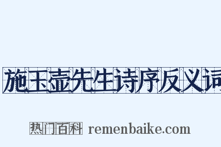 施玉壶先生诗序反义词是什么意思的图片